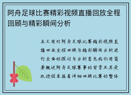 阿舟足球比赛精彩视频直播回放全程回顾与精彩瞬间分析