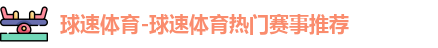球速体育首页